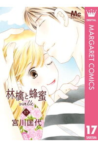 楽天kobo電子書籍ストア 林檎と蜂蜜walk 17 宮川匡代 楽天kobo電子書籍ストア 林檎と蜂蜜walk 17 宮川匡代